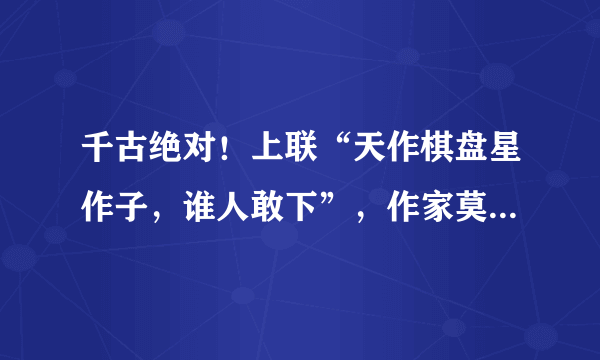 千古绝对！上联“天作棋盘星作子，谁人敢下”，作家莫言对了下联