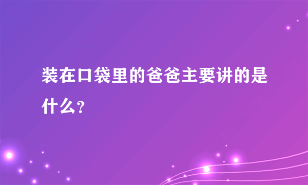 装在口袋里的爸爸主要讲的是什么？