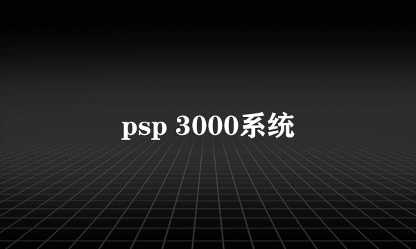 psp 3000系统