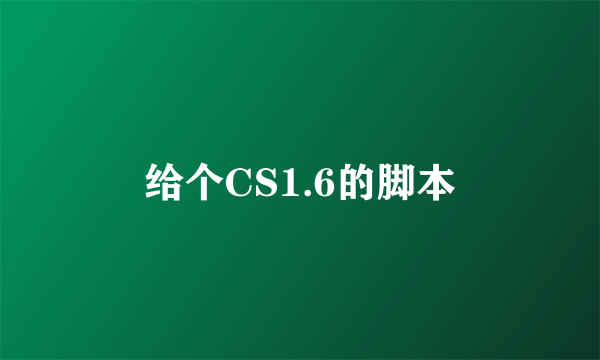 给个CS1.6的脚本