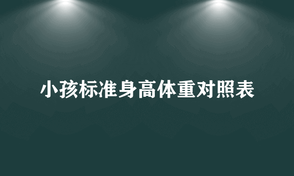 小孩标准身高体重对照表