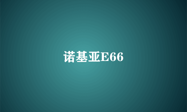 诺基亚E66