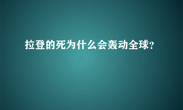 拉登的死为什么会轰动全球？