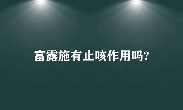 富露施有止咳作用吗?