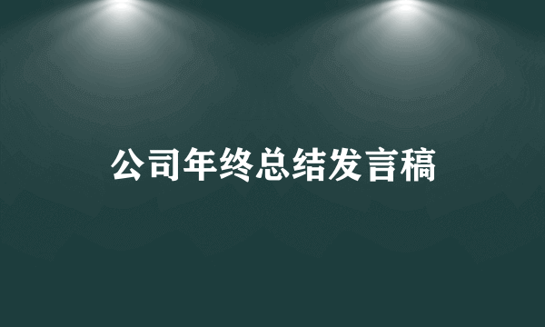 公司年终总结发言稿