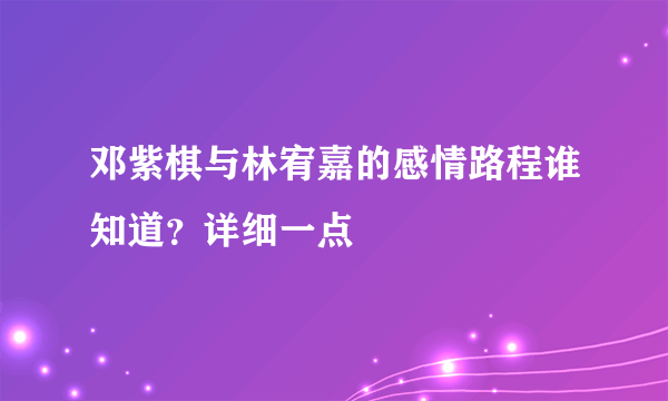 邓紫棋与林宥嘉的感情路程谁知道？详细一点