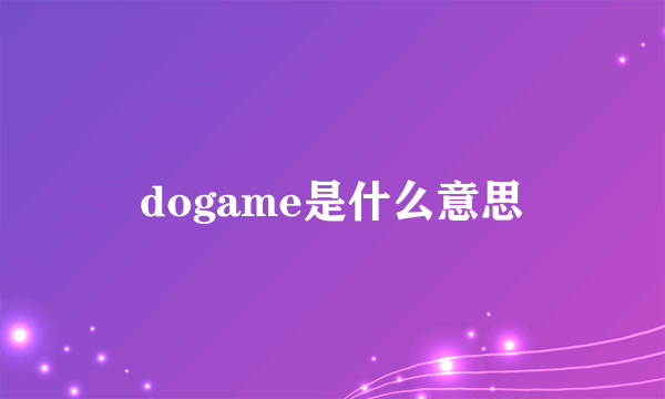 dogame是什么意思