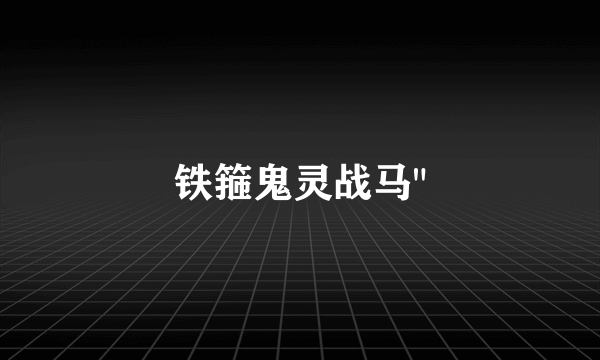 铁箍鬼灵战马