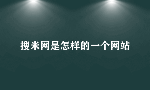 搜米网是怎样的一个网站