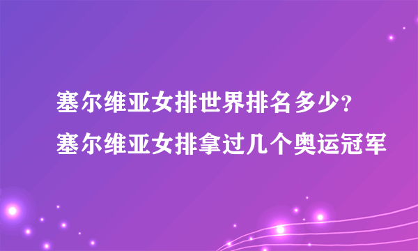 塞尔维亚女排世界排名多少？塞尔维亚女排拿过几个奥运冠军