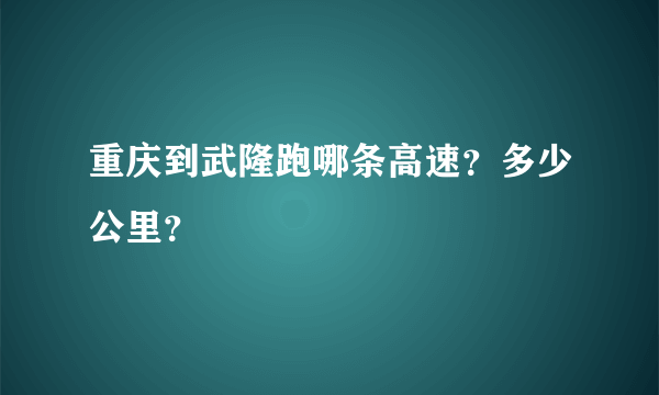 重庆到武隆跑哪条高速？多少公里？