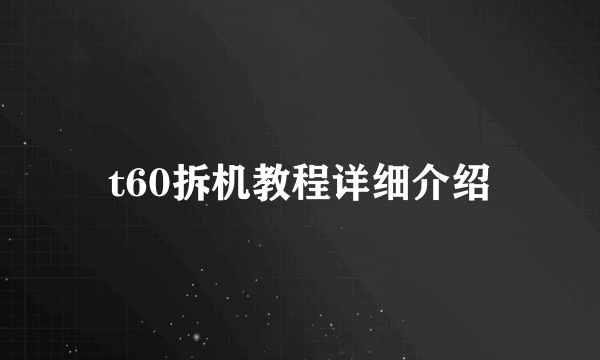 t60拆机教程详细介绍