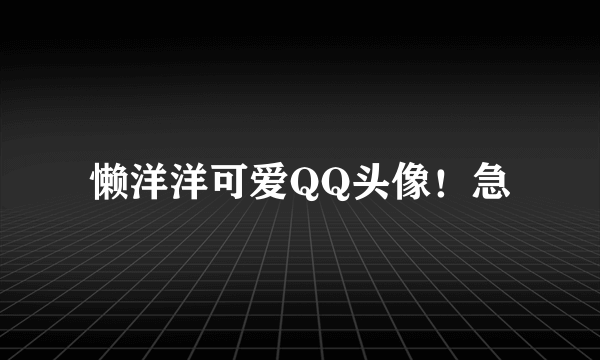 懒洋洋可爱QQ头像！急