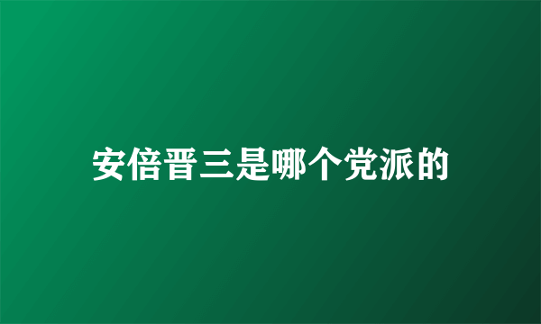 安倍晋三是哪个党派的