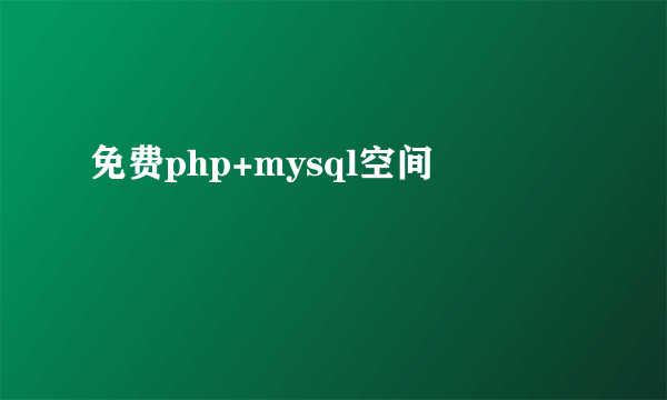 免费php+mysql空间