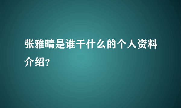 张雅晴是谁干什么的个人资料介绍？