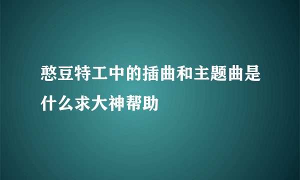 憨豆特工中的插曲和主题曲是什么求大神帮助