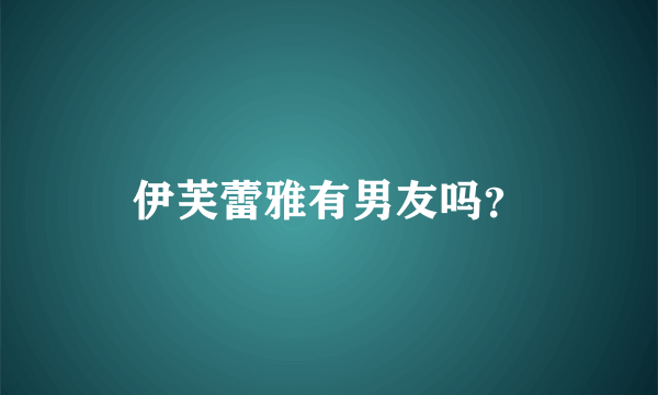 伊芙蕾雅有男友吗？