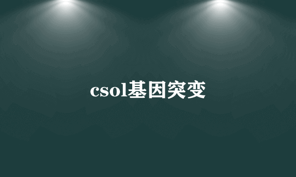 csol基因突变