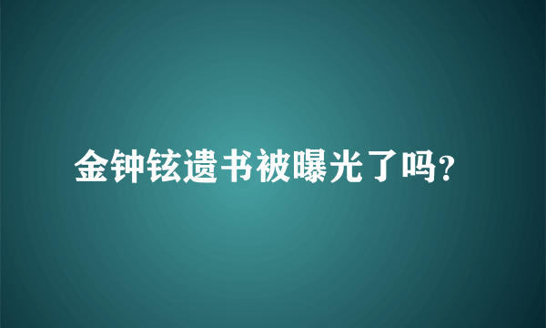 金钟铉遗书被曝光了吗？