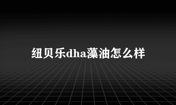 纽贝乐dha藻油怎么样