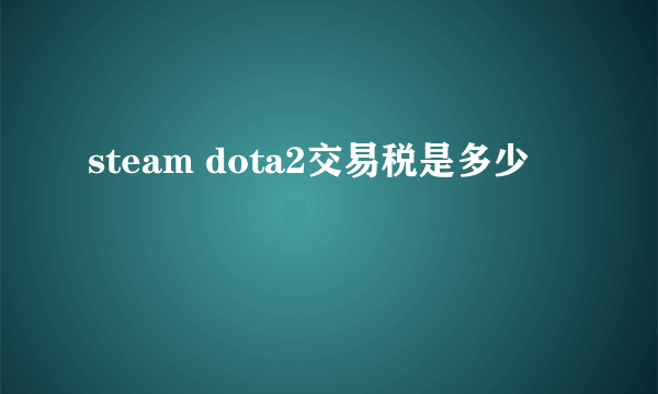 steam dota2交易税是多少