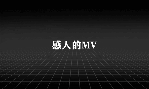 感人的MV