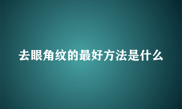 去眼角纹的最好方法是什么