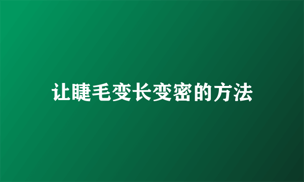 让睫毛变长变密的方法