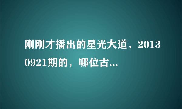 刚刚才播出的星光大道，20130921期的，哪位古典妹子叫郭什么？ 她唱的那首歌叫什么名字？不知道