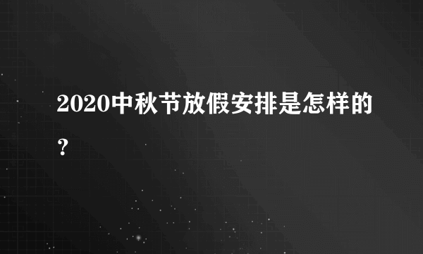 2020中秋节放假安排是怎样的？