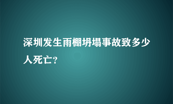 深圳发生雨棚坍塌事故致多少人死亡？