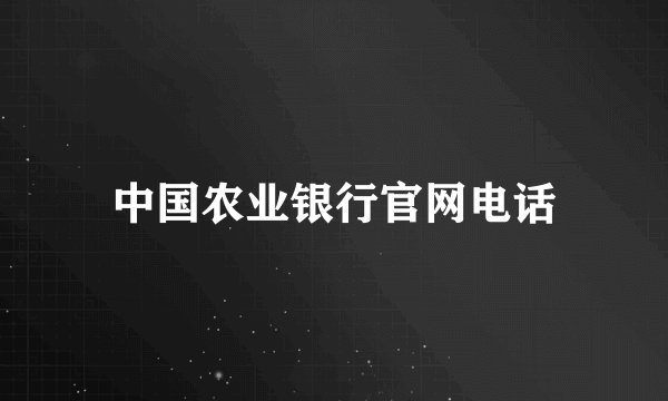 中国农业银行官网电话