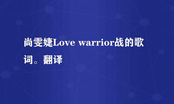 尚雯婕Love warrior战的歌词。翻译