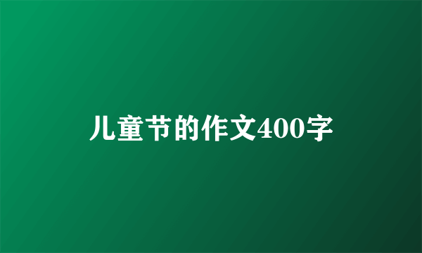 儿童节的作文400字