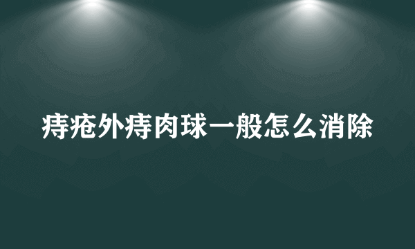 痔疮外痔肉球一般怎么消除