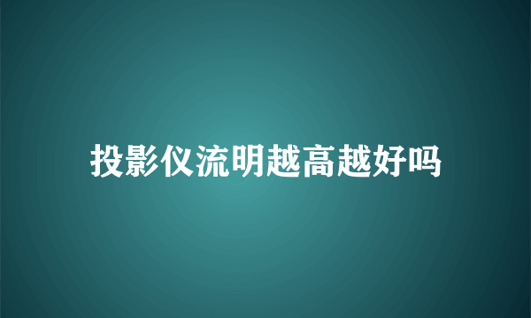 投影仪流明越高越好吗