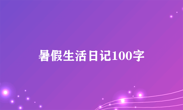 暑假生活日记100字