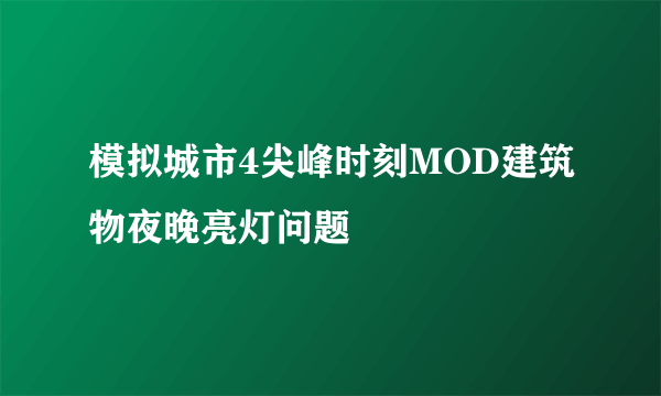 模拟城市4尖峰时刻MOD建筑物夜晚亮灯问题