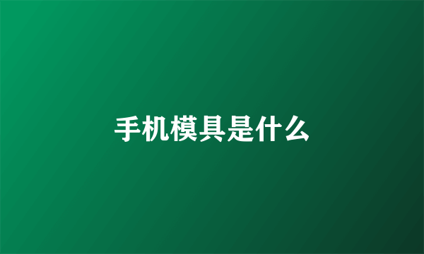 手机模具是什么