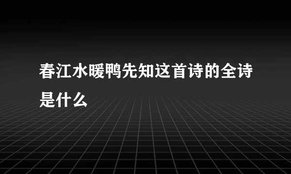 春江水暖鸭先知这首诗的全诗是什么