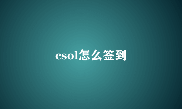 csol怎么签到