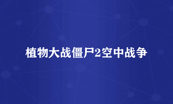 植物大战僵尸2空中战争