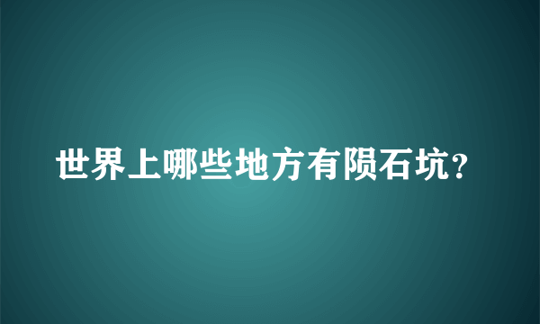 世界上哪些地方有陨石坑？