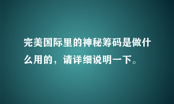 完美国际里的神秘筹码是做什么用的，请详细说明一下。