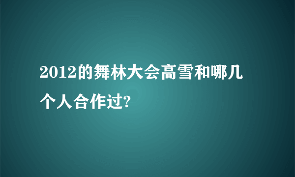 2012的舞林大会高雪和哪几个人合作过?