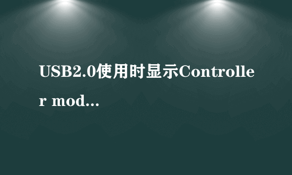 USB2.0使用时显示Controller mode如何解决？