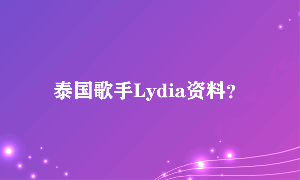 泰国歌手Lydia资料？