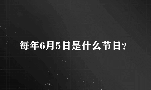 每年6月5日是什么节日？