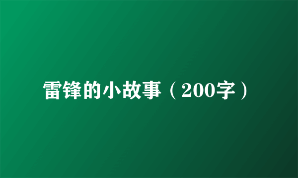 雷锋的小故事（200字）